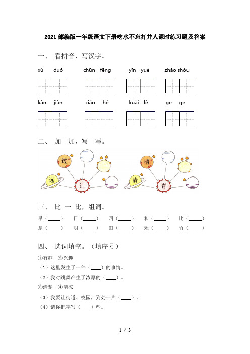 2021部编版一年级语文下册吃水不忘打井人课时练习题及答案