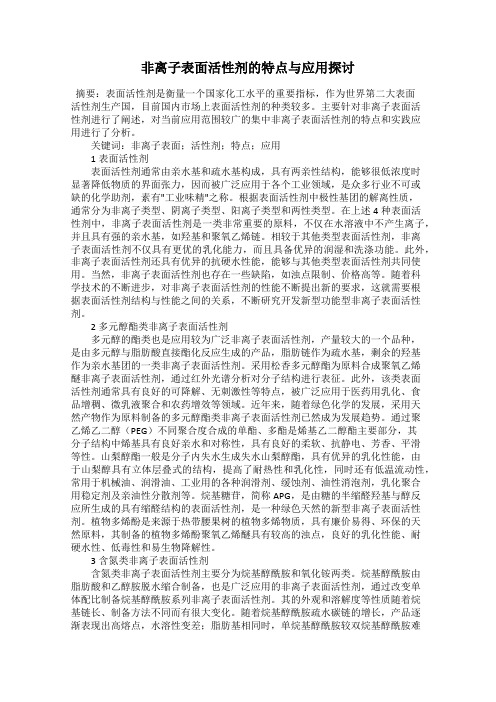 非离子表面活性剂的特点与应用探讨