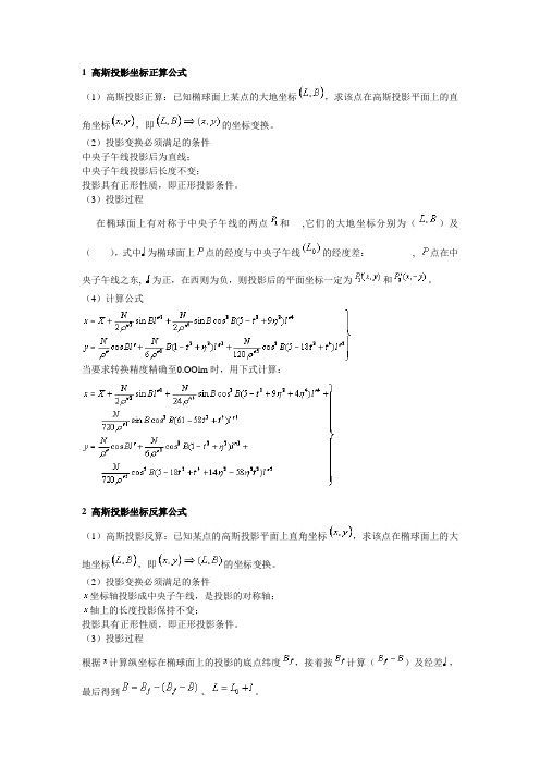 1 高斯投影坐标正算公式