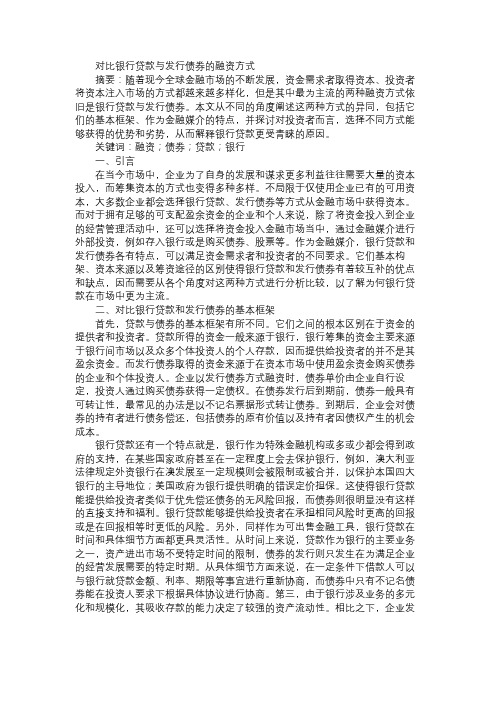 对比银行贷款与发行债券的融资方式