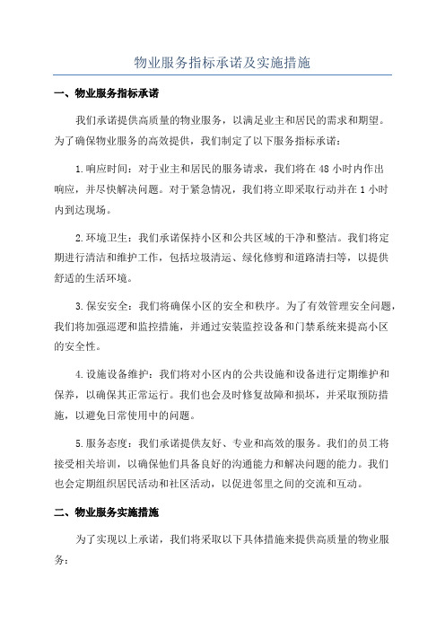 物业服务指标承诺及实施措施