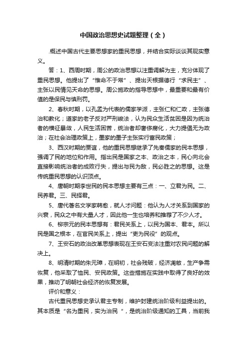 中国政治思想史试题整理（全）