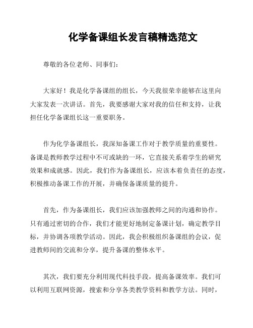 化学备课组长发言稿精选范文