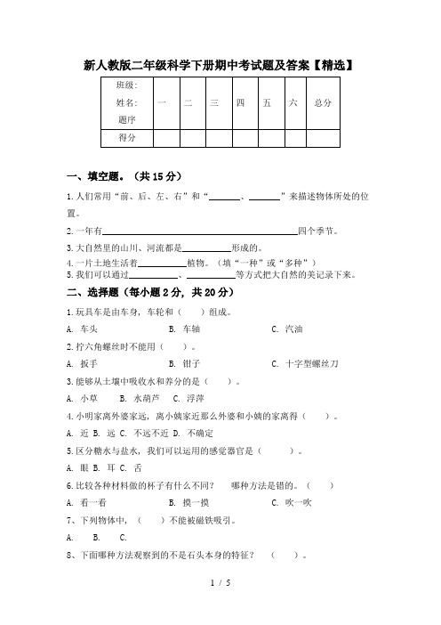 新人教版二年级科学下册期中考试题及答案【精选】