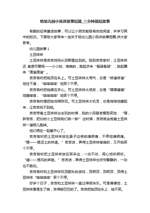 给幼儿园小孩讲故事短篇_三分钟简短故事