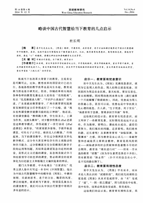 略谈中国古代智慧给当下教育的几点启示