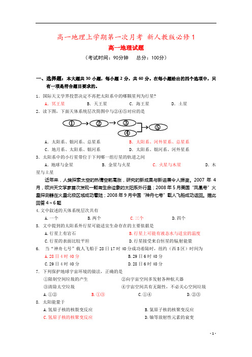 高一地理上学期第一次月考 新人教版必修1