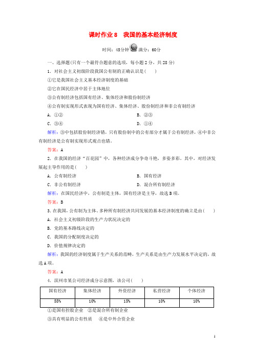 【红对勾】2013高中政治 教师用书 课时作业8 我国的基本经济制度 新人教版必修1