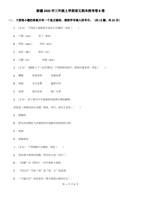 新疆2020年三年级上学期语文期末统考卷B卷(精编)