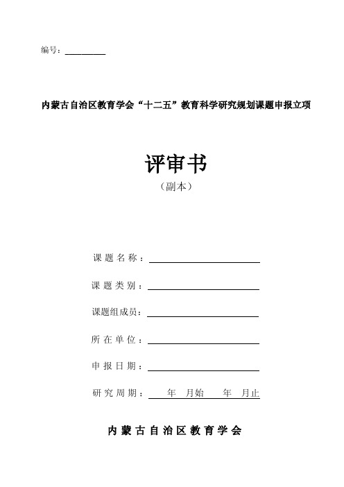 内蒙古自治区教育学会“十二五”教育科学研究规划课题申报立项评审书副本