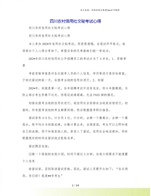 四川农村信用社文秘考试心得