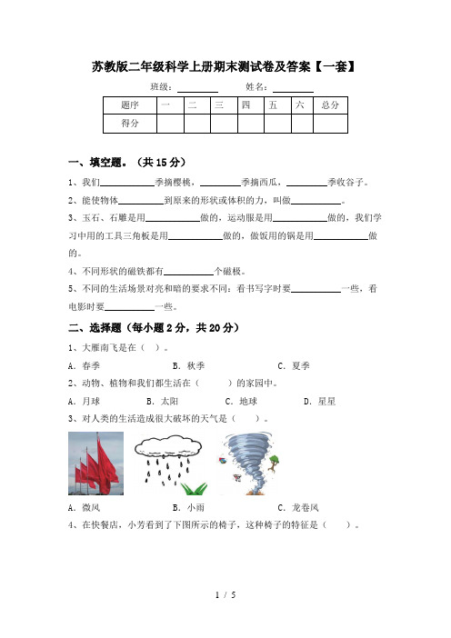 苏教版二年级科学上册期末测试卷及答案【一套】