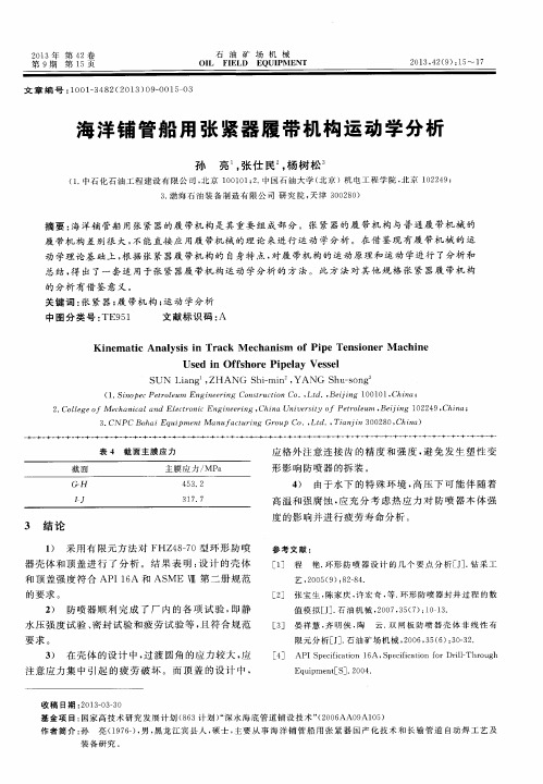 海洋铺管船用张紧器履带机构运动学分析