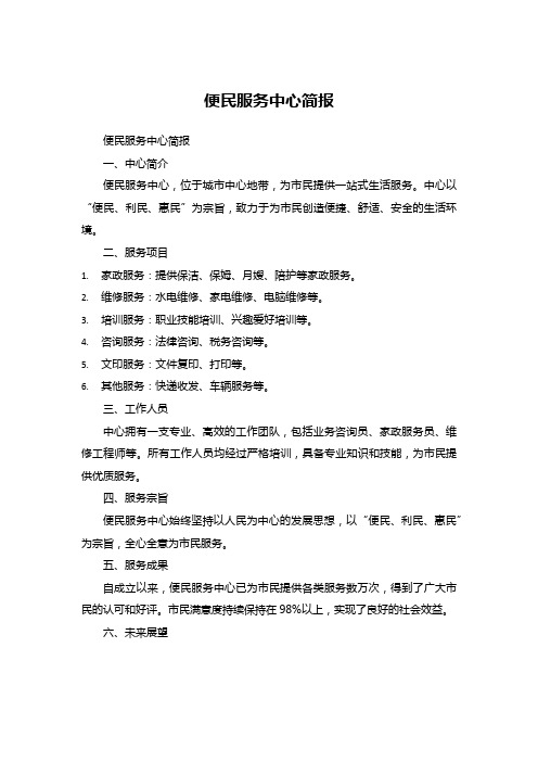 关于便民服务中心的简报