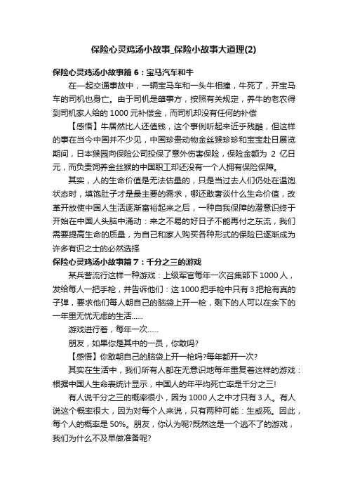 保险心灵鸡汤小故事_保险小故事大道理（2）