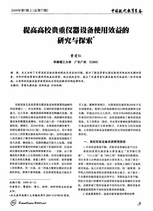 提高高校贵重仪器设备使用效益的研究与探索