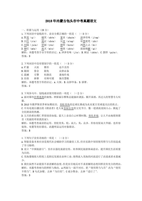 2018年内蒙古包头市中考真题语文