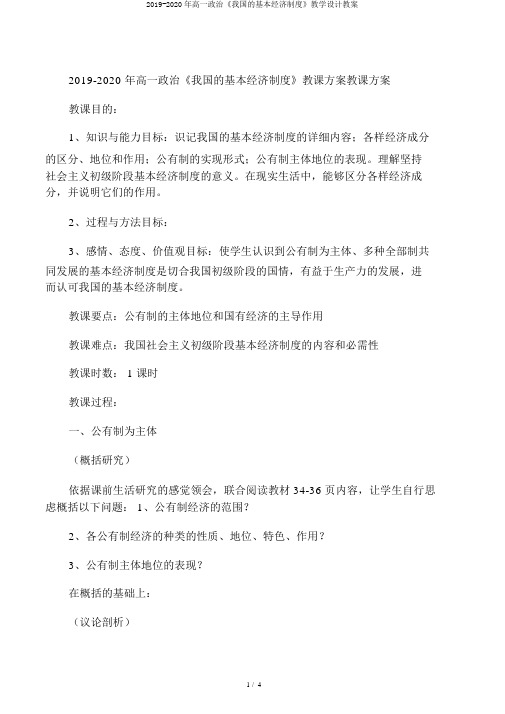2019-2020年高一政治《我国的基本经济制度》教学设计教案