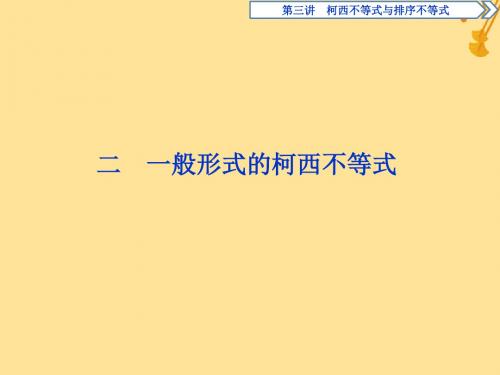 2018_2019学年高中数学第三讲柯西不等式与排序不等式二一般形式的柯西不等式习题课件新人教A版选修4_5