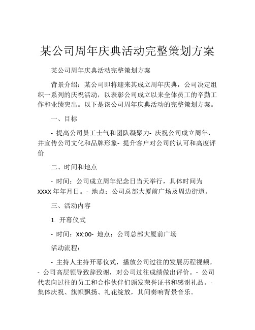 某公司周年庆典活动完整策划方案