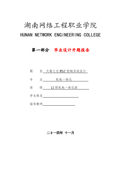 天塔之光plc控制系统设计大学论文