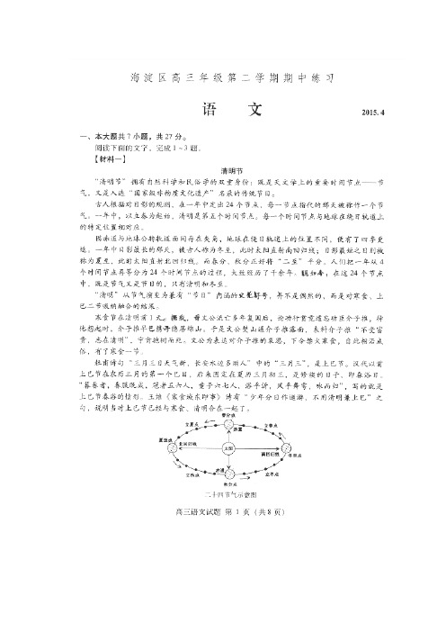 北京市海淀区2015届高三下学期期中练习(一模)语文试卷扫描版含解析