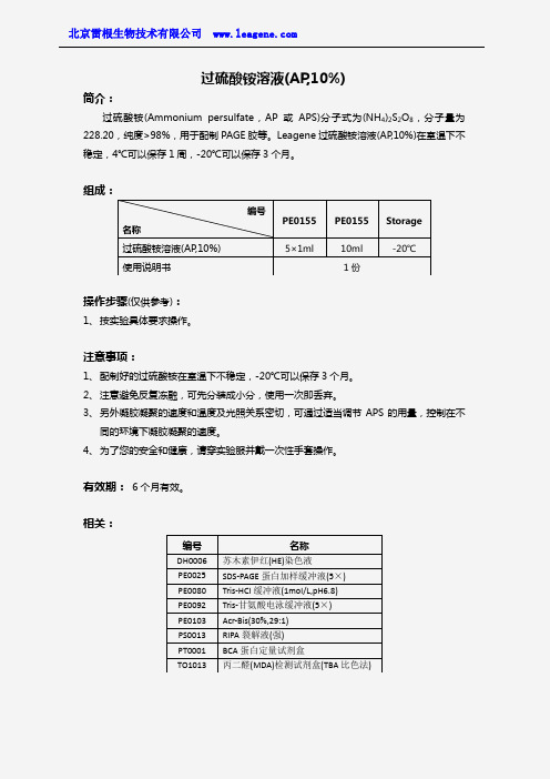 过硫酸铵溶液(AP,10%)