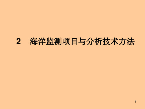 海洋环境监测技术海洋监测技术方法ppt课件