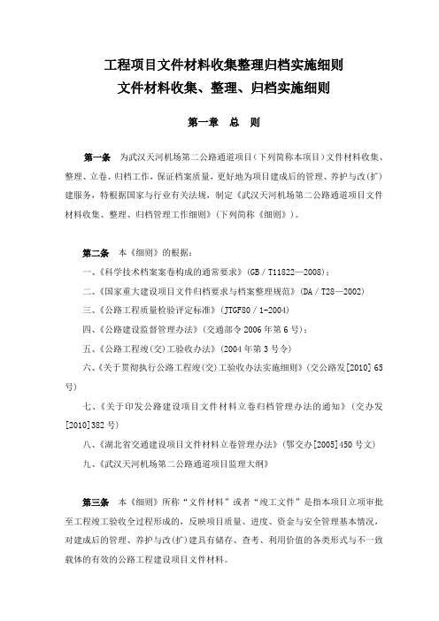 工程项目文件材料收集整理归档实施细则