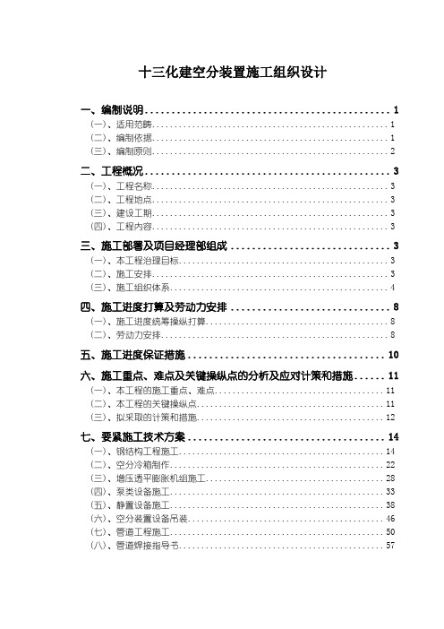 十三化建空分装置施工组织设计