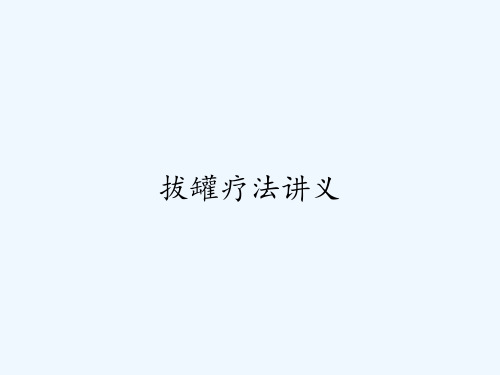 拔罐疗法讲义 PPT