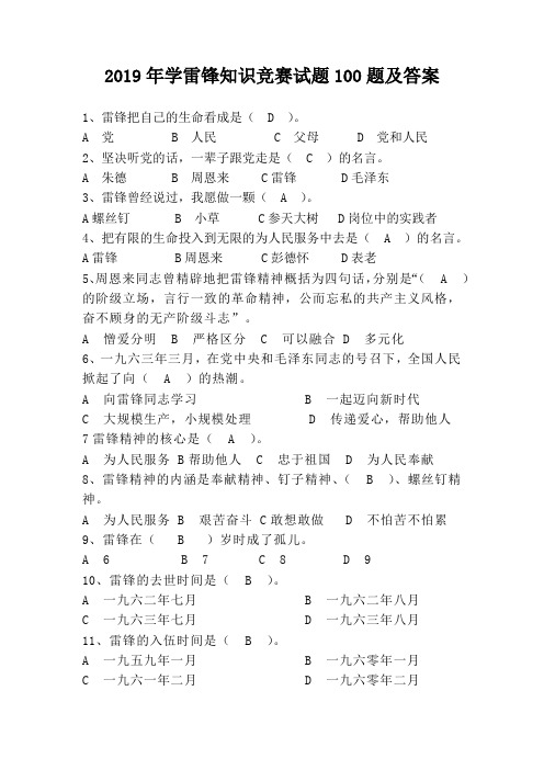 2019年学雷锋知识竞赛试题100题及答案