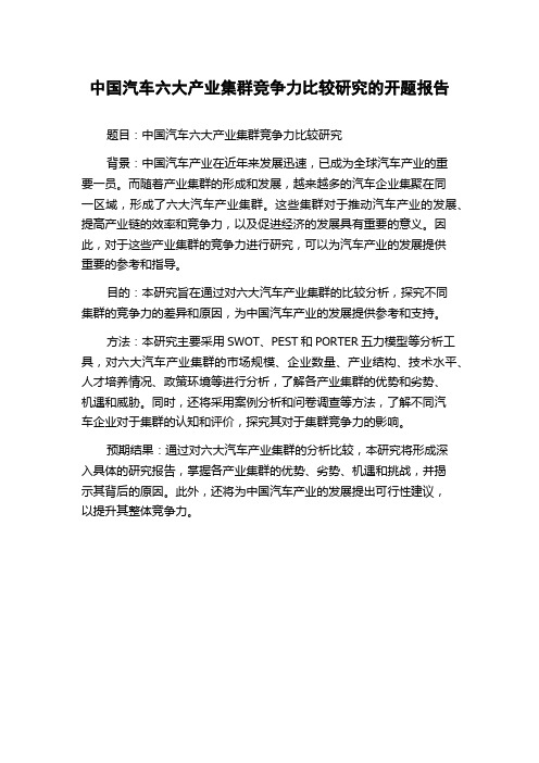 中国汽车六大产业集群竞争力比较研究的开题报告