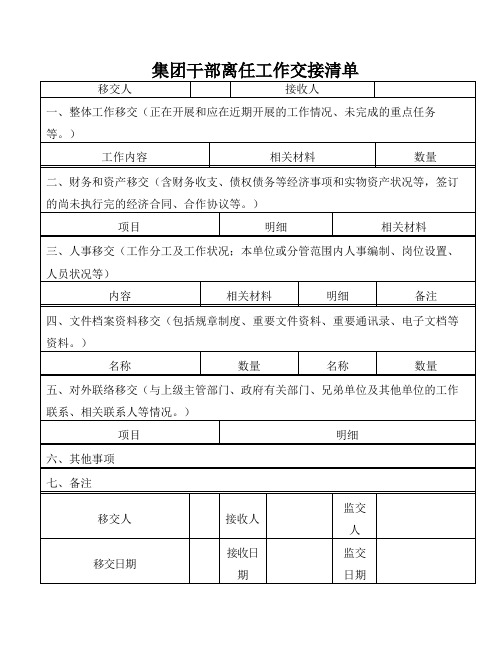 集团干部离任工作交接清单表格