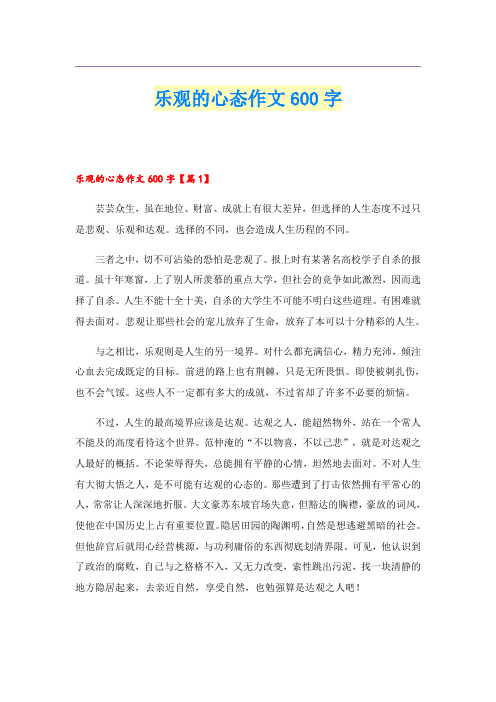 乐观的心态作文600字