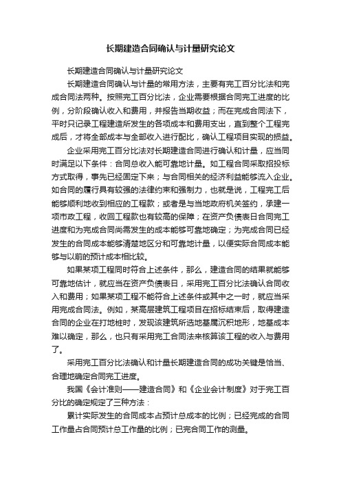 长期建造合同确认与计量研究论文