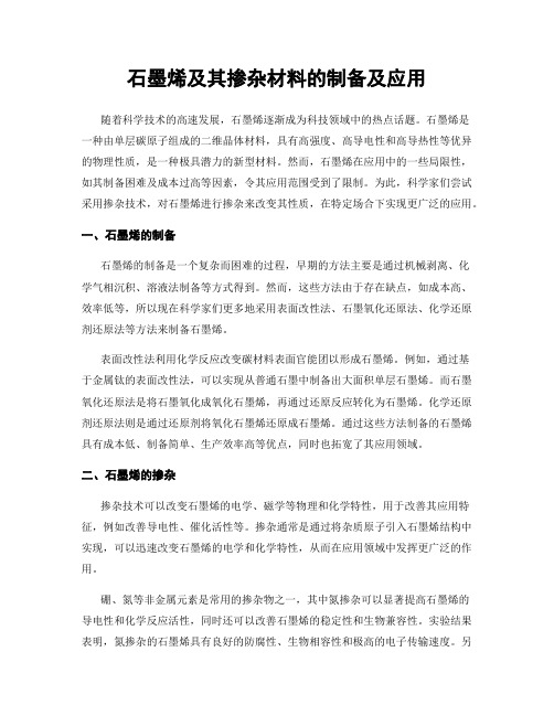 石墨烯及其掺杂材料的制备及应用