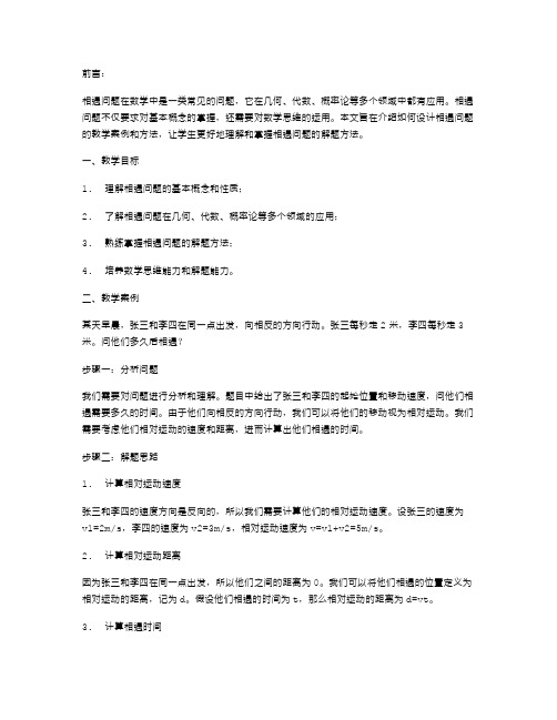 数学教案设计：如何解决相遇问题