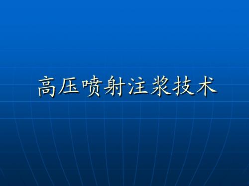 高压喷射注浆