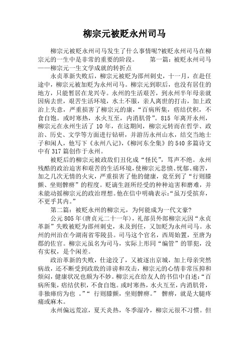 柳宗元被贬永州司马