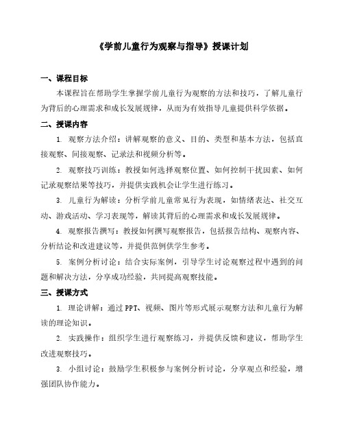 《学前儿童行为观察与指导》授课计划