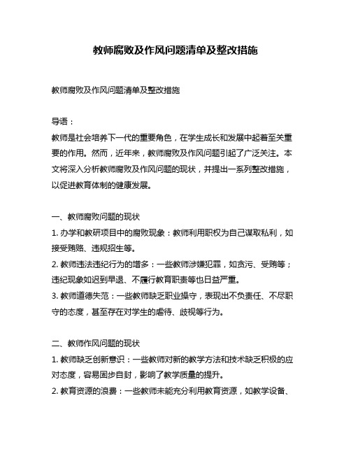 教师腐败及作风问题清单及整改措施