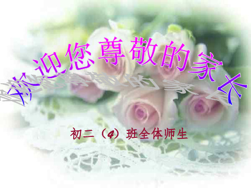 八年级家长会主题班会