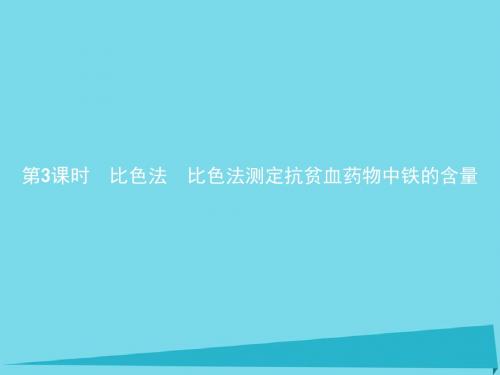 2018版高中化学第三单元物质的检测3.2.3比色法 比色法测定抗贫血药物中铁的含量课件新人教版选修