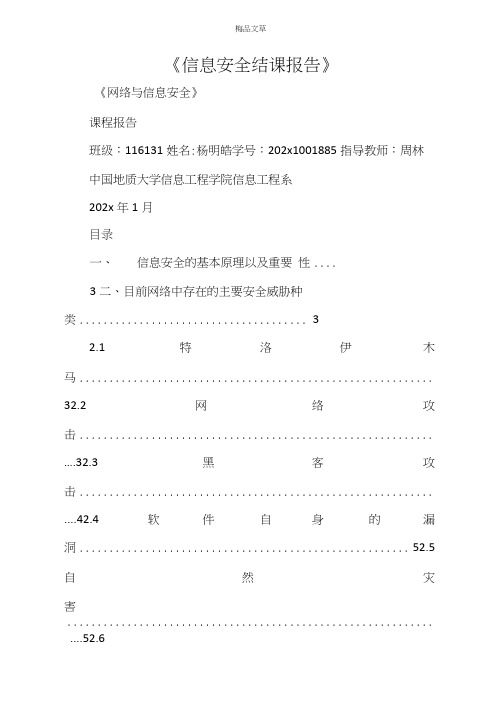 《信息安全结课报告》