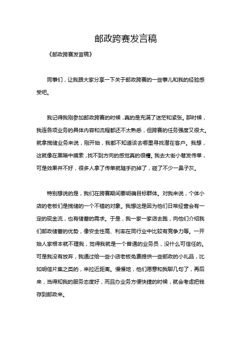 邮政跨赛发言稿