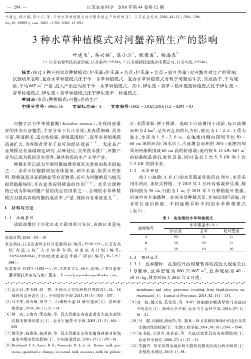 3种水草种植模式对河蟹养殖生产的影响