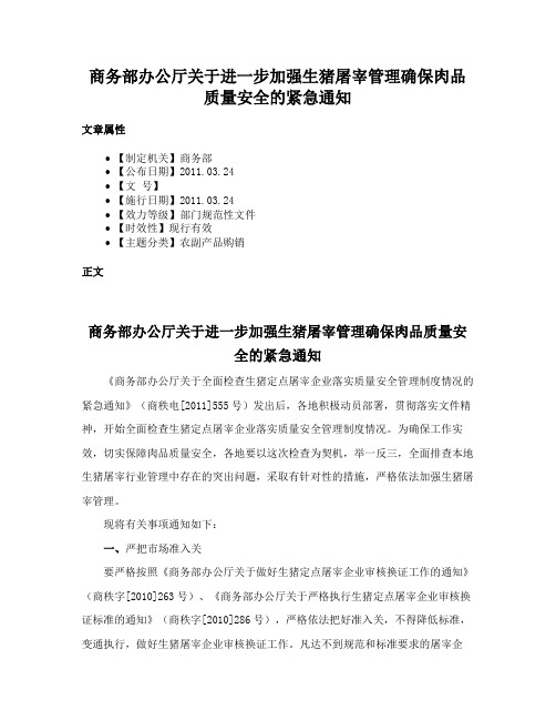 商务部办公厅关于进一步加强生猪屠宰管理确保肉品质量安全的紧急通知