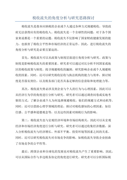 税收流失的角度分析与研究思路探讨