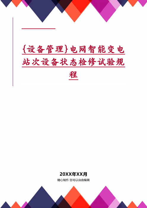 {设备管理}电网智能变电站次设备状态检修试验规程